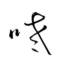 「咾」の衡山草書フォント・イメージ