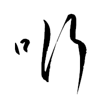 「哘」の衡山草書フォント・イメージ