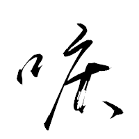 「唳」の衡山草書フォント・イメージ