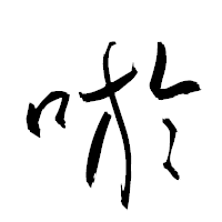 「唹」の衡山草書フォント・イメージ