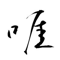 「啀」の衡山草書フォント・イメージ