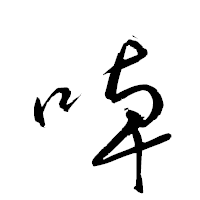 「啅」の衡山草書フォント・イメージ