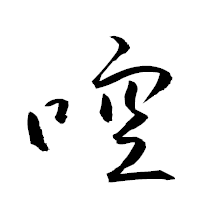 「啌」の衡山草書フォント・イメージ