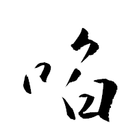 「啗」の衡山草書フォント・イメージ