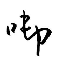 「啣」の衡山草書フォント・イメージ