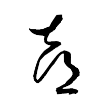 「喜」の衡山草書フォント・イメージ