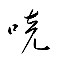 「喨」の衡山草書フォント・イメージ