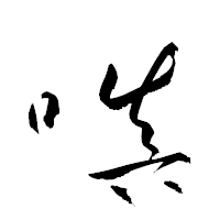 「嗔」の衡山草書フォント・イメージ