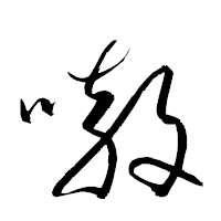 「嗷」の衡山草書フォント・イメージ