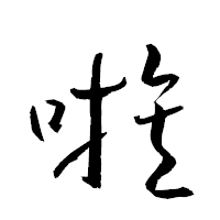 「嗾」の衡山草書フォント・イメージ