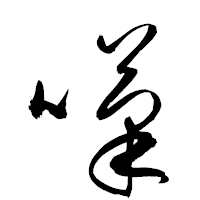 「嘆」の衡山草書フォント・イメージ
