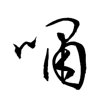 「嘯」の衡山草書フォント・イメージ