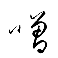 「噌」の衡山草書フォント・イメージ