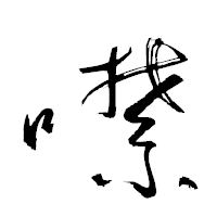 「噤」の衡山草書フォント・イメージ