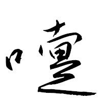 「嚏」の衡山草書フォント・イメージ