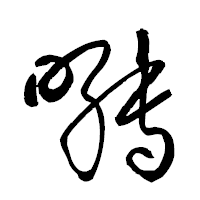 「囀」の衡山草書フォント・イメージ
