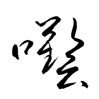 「囈」の衡山草書フォント・イメージ