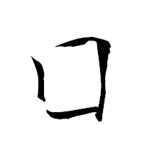 「囗」の衡山草書フォント・イメージ
