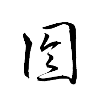 「囹」の衡山草書フォント・イメージ