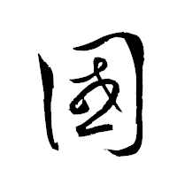 「國」の衡山草書フォント・イメージ