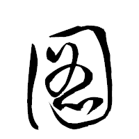 「圖」の衡山草書フォント・イメージ