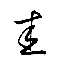 「圭」の衡山草書フォント・イメージ