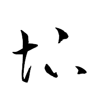 「圷」の衡山草書フォント・イメージ