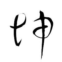 「坤」の衡山草書フォント・イメージ