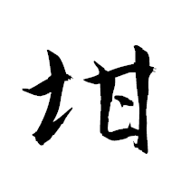 「坩」の衡山草書フォント・イメージ