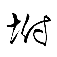 「坿」の衡山草書フォント・イメージ