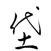 「垈」の衡山草書フォント・イメージ