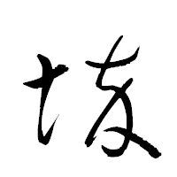 「埣」の衡山草書フォント・イメージ