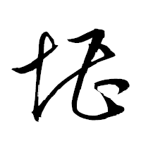 「堪」の衡山草書フォント・イメージ