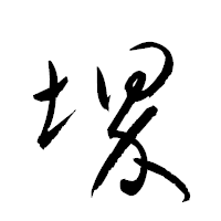 「堺」の衡山草書フォント・イメージ