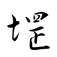 「堽」の衡山草書フォント・イメージ
