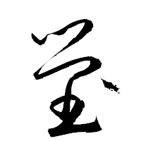 「塋」の衡山草書フォント・イメージ