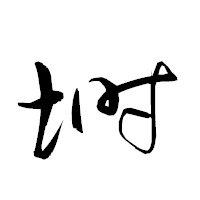 「塒」の衡山草書フォント・イメージ