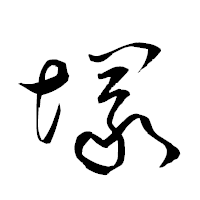 「塚」の衡山草書フォント・イメージ