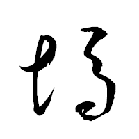 「塢」の衡山草書フォント・イメージ