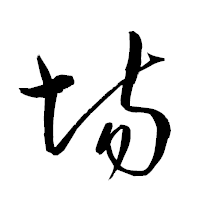 「塲」の衡山草書フォント・イメージ