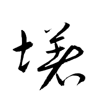 「墸」の衡山草書フォント・イメージ