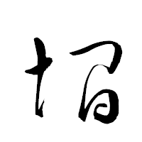 「墹」の衡山草書フォント・イメージ