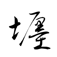 「壥」の衡山草書フォント・イメージ