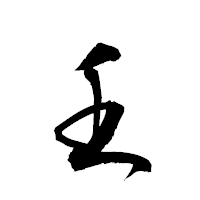 「壬」の衡山草書フォント・イメージ