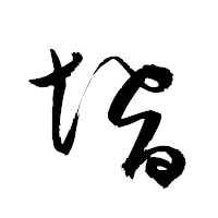 「壻」の衡山草書フォント・イメージ