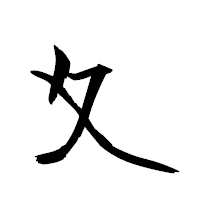 「夊」の衡山草書フォント・イメージ