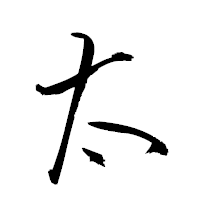 「太」の衡山草書フォント・イメージ
