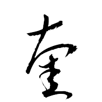 「奎」の衡山草書フォント・イメージ