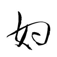 「妁」の衡山草書フォント・イメージ