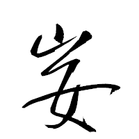 「妛」の衡山草書フォント・イメージ
